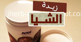 افضل زبدة شيا اي هيرب لتبييض الجسم وماهي انواعها الاصلية مدونة اي هيرب بالعربي