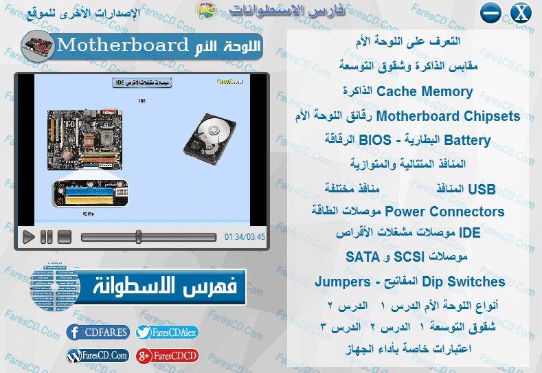 اسطوانة فارس لدبلومة صيانة الكمبيوتر | فيديو وبالعربى