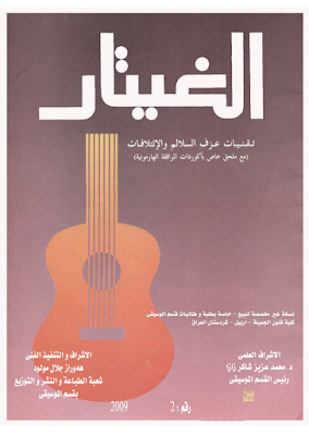 كتاب pdf تعلم القيثار بالعربية تقنيات عزف سلالم و الإتلافات