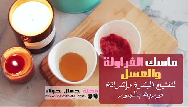 ماسك الفراولة والعسل لتفتيح البشرة ماسك الفراولة والعسل لتفتيح البشرة