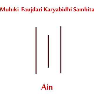 Muluki Faujdari Karyabidhi Samhita Ain