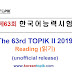 The 63rd TOPIK II 2019 -Reading Test (PDF +Answer) (Unofficial release)