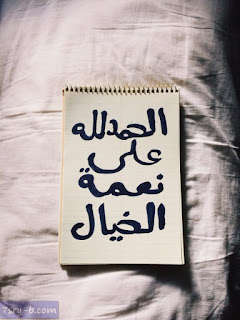 صور الحمد لله , صور مكتوب عليها الحمد لله , خلفيات ورمزيات الحمد لله جميلة وجديدة صور الحمد لله , صور مكتوب عليها الحمد لله , خلفيات ورمزيات الحمد لله جميلة وجديدة