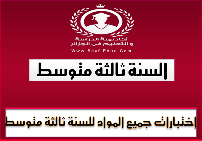 اختبارات و فروض وتمارين في جميع المواد للسنة الثالثة متوسط اختبارات و فروض وتمارين في جميع المواد للسنة الثالثة متوسط