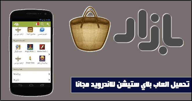 تحميل العاب بلاي ستيشن 1 2 للاندرويد بصيغة apk - متجر بازار bazaar apk تحميل العاب بلاي ستيشن 1 2 للاندرويد بصيغة apk - متجر بازار bazaar apk