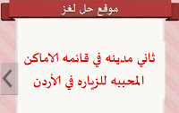 ثاني مدينه في قائمه الاماكن المحببه للزياره في الأردن ثاني مدينه في قائمه الاماكن المحببه للزياره في الأردن