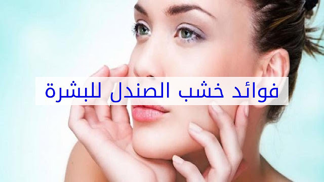 ماسك مسحوق خشب الصندل لتبييض البشرة ماسك مسحوق خشب الصندل لتبييض البشرة