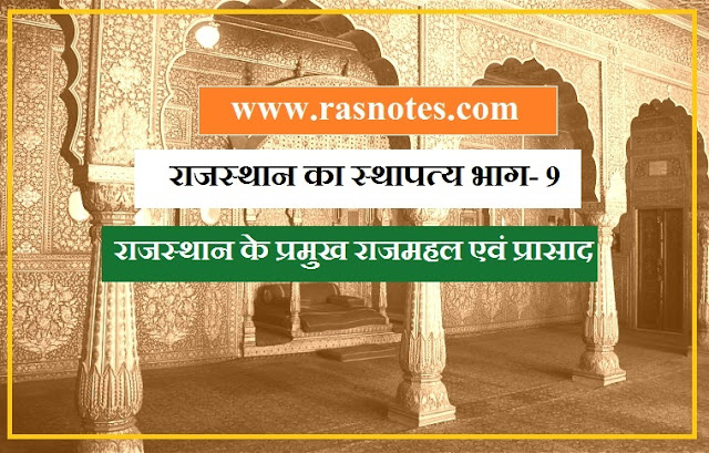 rajasthan gk in hindi- Palaces of rajasthan (architecture of rajasthan part-9)