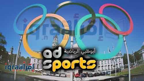 تردد قنوات أبو ظبي الرياضية الجديد 2016 | لمتابعة بطولة أوليمبياد "ريو دي جانيرو 2016" تردد قنوات أبو ظبي الرياضية الجديد 2016 | لمتابعة بطولة أوليمبياد "ريو دي جانيرو 2016"