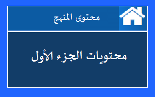 مدونه المحاسب العربي | محتوى شهادة CMA PART 1