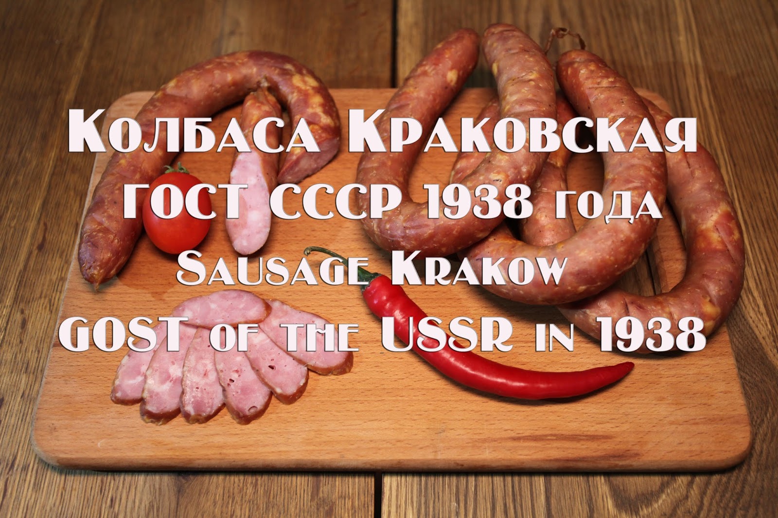 Колбаса Краковская ГОСТ СССР 1938 года