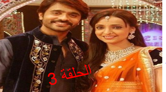 مسلسل حبيبي دائما الحلقة الثالث 3 مترجمة