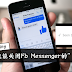 不喜欢FB Messenger信息已读功能?几个Steps 关闭"Seen"功能