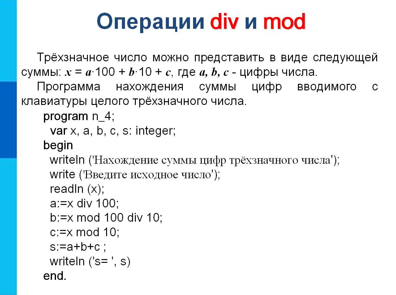C a x mod b. Операции див и мод в Паскале. Div Mod. Программа div. Операция div и Mod.