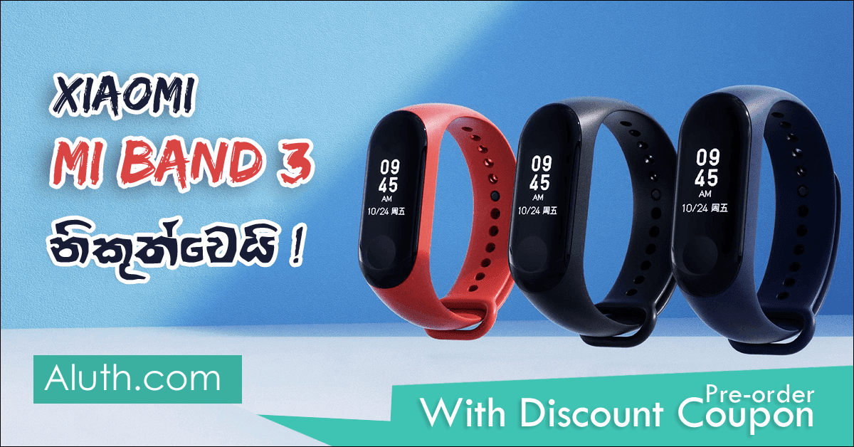 සුපිරිම MI Band 3 ස්මාර්ට් බෑන්ඩ් එක. ස්මාර්ට් බෑන්ඩ් අතර සුවිශේෂ ස්ථානයක් හිමිකරගෙන සිටින Xiaomi Mi Band තම අලුත්ම ස්මාර්ට් බෑන්ඩ් එක වූ Xiaomi Mi Band 3 නිකුත්කරනු ලැබුවා.