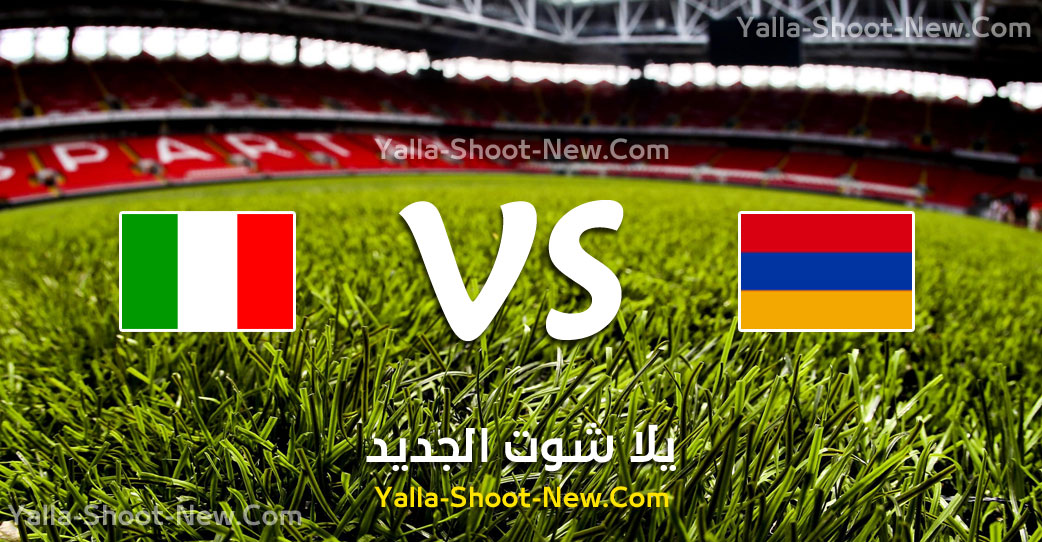 مباراة ايطاليا وارمينيا