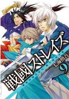 戦國ストレイズ 第01-09巻