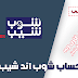 انشاء حساب شوب اند شيب مجانا