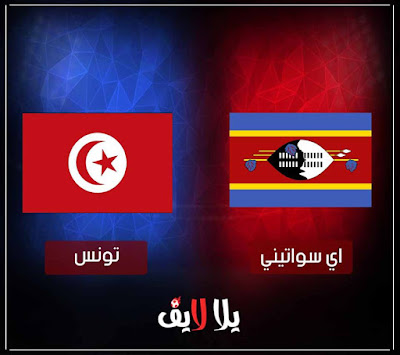 مباراة تونس واي سواتيني بث مباشر مشاهدة مباراة تونس واي سواتيني اليوم