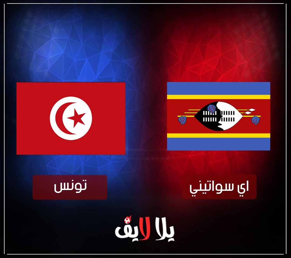 مشاهدة مباراة تونس واي سواتيني بث مباشر اليوم في تصفيات كأس أمم أفريقيا 2019 مشاهدة مباراة تونس واي سواتيني بث مباشر اليوم في تصفيات كأس أمم أفريقيا 2019