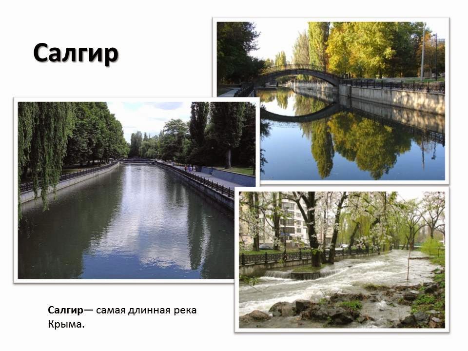 Самая длинная река крыма. Река салгир в крыму. Река салгир в крыму. Описание реки салгир. Самая длинная река крыма.