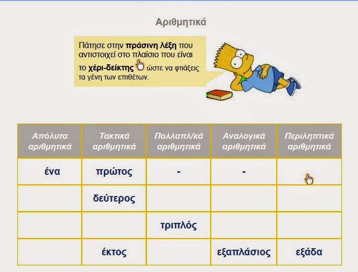 http://www.inschool.gr/G6/LANG/LEXEIS-ARITHMITIKA-LEARN-G6-LANG-MYcomplete-1310142225-tzortzisk/index.html