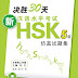 Prepare for New HSK Simulated Tests in 30 days: Level 5 audio