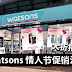 Watsons 情人节促销活动!化妆品、保养品、面膜等等大减价!