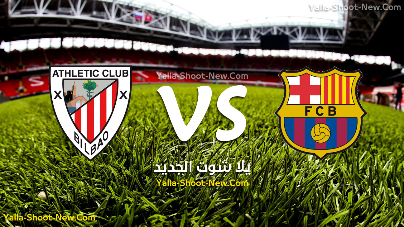 مباراة برشلونة واتلتيك بلباو