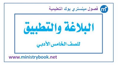 كتاب البلاغة والتطبيق للصف الخامس الادبي 2018-2019-2020-2021