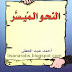 كتاب النحو الميسر - احمد عبد المعطي pdf
