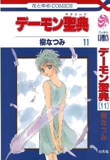 デーモン聖典 第01-11巻