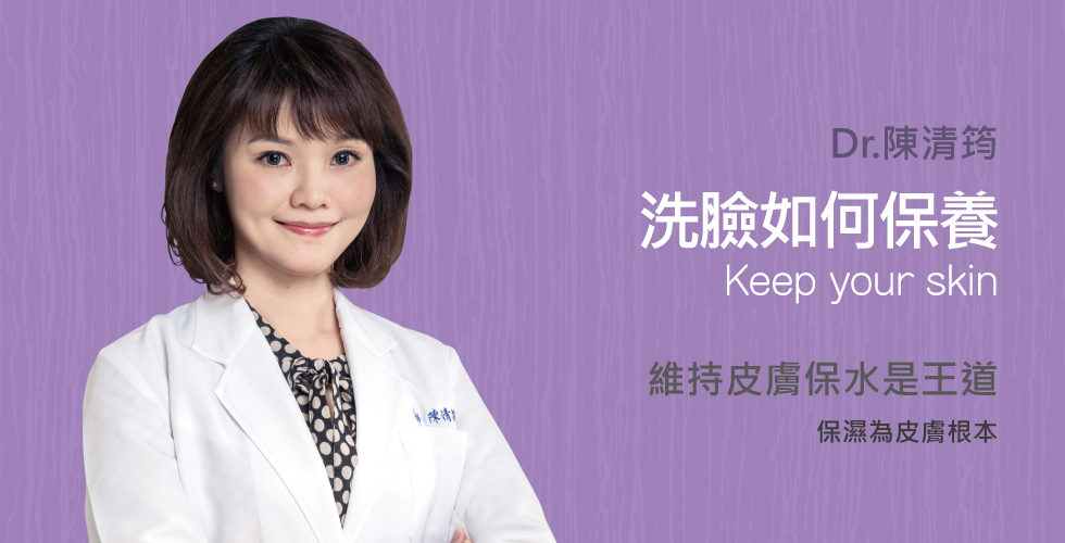 ISKIN Health&Beauty Medical Center 陳清筠醫師談洗臉就是保養？！