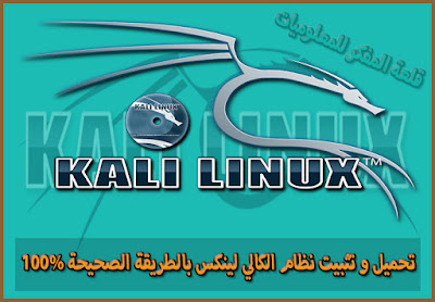 الدرس: شرح طريقة تحميل وتثبيت نظام الكالي لينكس kali linuxعلي الحاسوب بالطريقة الصحيحة من الالف إلي الياء وحل جميع مشاكل التثبيت Download and install kali linux system Download and install kali linux system