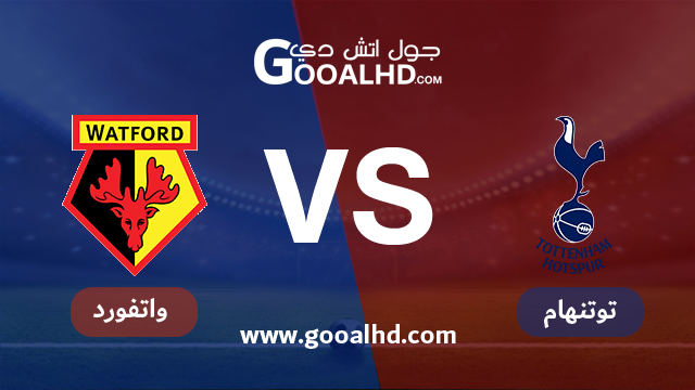 يلا شوت مشاهدة مباراة توتنهام وواتفورد بث مباشر اليوم اونلاين 30-01-2019 في الدوري الانجليزي