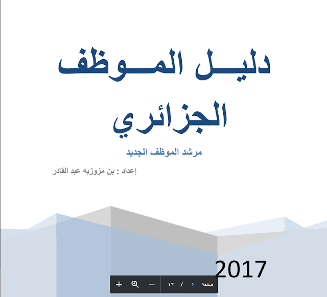 دليل الموظف الجزائري 2017 دليل الموظف الجزائري 2017
