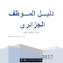 دليل الموظف الجزائري 2017 دليل الموظف الجزائري 2017