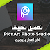 تحميل افضل تطبيق محرر صور احترافي PicsArt Photo Studio بريميم اخر اصدار تحميل افضل تطبيق محرر صور احترافي PicsArt Photo Studio بريميم اخر اصدار