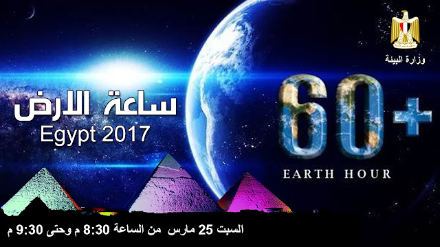 ساعة الأرض بمشاركة مصر والعديد من الدول اليوم السبت 25/3/2017