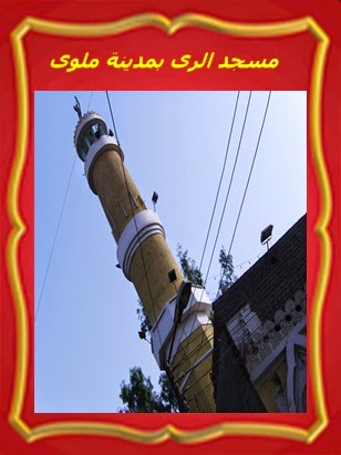 مسجد الرى بمدينة ملوى شرق المحطة