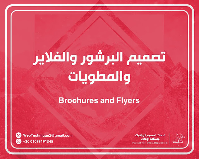 تصميم البرشورات والفلايرات Brochures-Flyers-Design ويب تكنيك لتصميم البرشورات والفلايرات