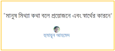 Humayun Ahmed quotes Humayun Ahmed quotes