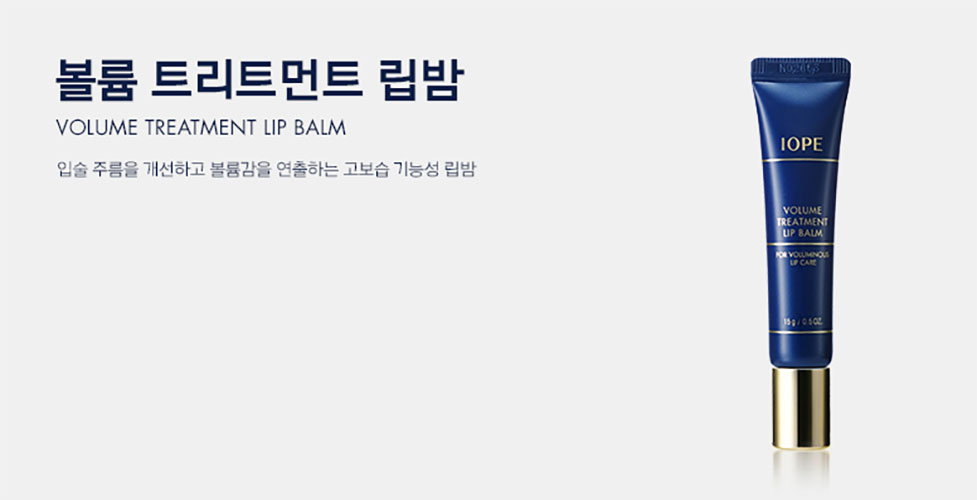 Korea Beauty Blog Amore Pacific IOPE Volume Treatment Lip Balm 15g