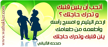 كافل اليتيم اليتيم يلين قلبك