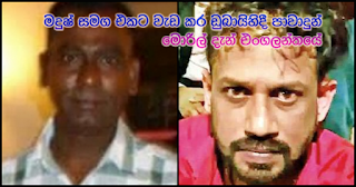 Moril who worked with Madush ... betrays him in Dubai! Moril who worked with Madush ... betrays him in Dubai!