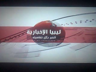 الأن أحدث تردد قناة ليبيا 24 الاخبارية امطلل Libya News Channel الجديد اون لاين 2021 على النايل سات مباشرة الأن أحدث تردد قناة ليبيا 24 الاخبارية امطلل Libya News Channel الجديد اون لاين 2021 على النايل سات مباشرة