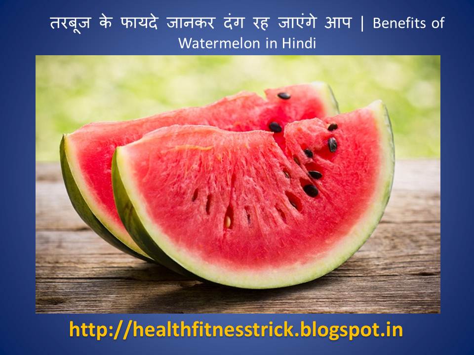 तरबूज के फायदे जानकर दंग रह जाएंगे आप Benefits of Watermelon in Hindi