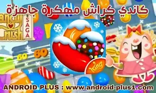 تحميل لعبة Candy Crush مهكرة جاهزة اخر اصدار للاندرويد، تنزيل كاندي كراش مهكرة، Candy Crush Saga apk مهكرة، تهكير Candy Crush Saga apk، تحميل لعبة كاندي كراش مهكره جاهزه، للاندرويد