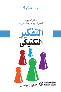 تحميل كتاب التفكير التكتيكي - تشارلز فيلبس كتاب التفكير التكتيكيpdf - تشارلز فيلبس