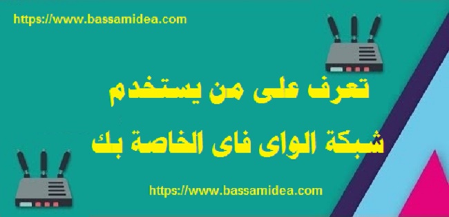 تعرف على من يستخدم شبكة الواى فاى الخاصه بك تعرف على من يستخدم شبكة الواى فاى الخاصه بك